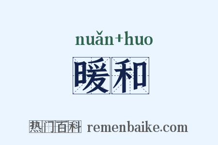 暖和是什么意思的图片